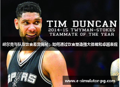 胡尔克与队友饮食差异揭秘:如何通过饮食塑造强大体魄和卓越表现 胡尔克与队友饮食差异揭秘:如何通过饮食塑造强大体魄和卓越表现