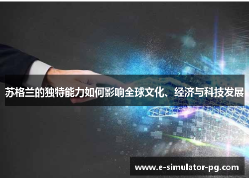 苏格兰的独特能力如何影响全球文化、经济与科技发展 苏格兰的独特能力如何影响全球文化、经济与科技发展