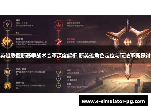 英雄联盟新赛季战术变革深度解析 新英雄角色定位与玩法革新探讨