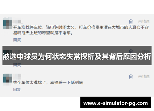 被选中球员为何状态失常探析及其背后原因分析
