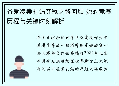 谷爱凌崇礼站夺冠之路回顾 她的竞赛历程与关键时刻解析 谷爱凌崇礼站夺冠之路回顾 她的竞赛历程与关键时刻解析