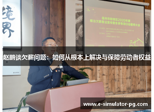 赵鹏谈欠薪问题：如何从根本上解决与保障劳动者权益