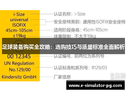 足球装备购买全攻略:选购技巧与质量标准全面解析 足球装备购买全攻略:选购技巧与质量标准全面解析