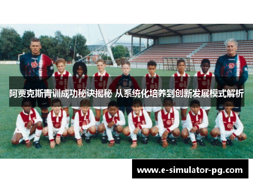 阿贾克斯青训成功秘诀揭秘 从系统化培养到创新发展模式解析 阿贾克斯青训成功秘诀揭秘 从系统化培养到创新发展模式解析