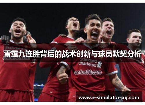 雷霆九连胜背后的战术创新与球员默契分析 雷霆九连胜背后的战术创新与球员默契分析