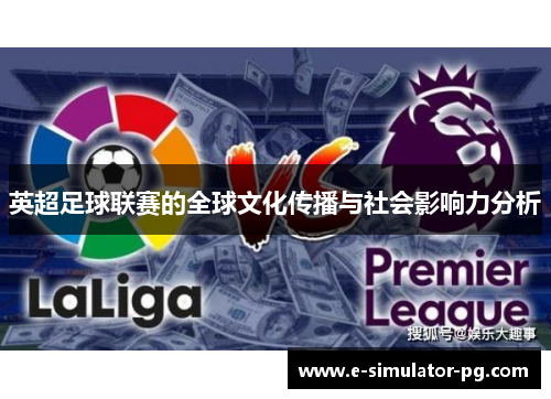英超足球联赛的全球文化传播与社会影响力分析 英超足球联赛的全球文化传播与社会影响力分析
