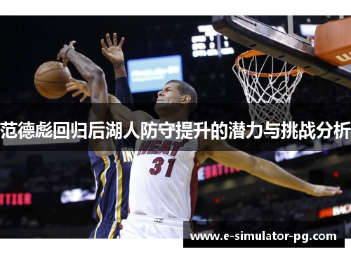 范德彪回归后湖人防守提升的潜力与挑战分析