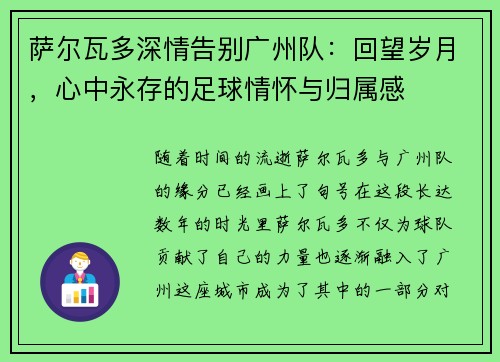 萨尔瓦多深情告别广州队:回望岁月,心中永存的足球情怀与归属感 萨尔瓦多深情告别广州队:回望岁月,心中永存的足球情怀与归属感