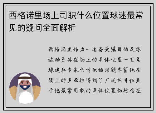 西格诺里场上司职什么位置球迷最常见的疑问全面解析 西格诺里场上司职什么位置球迷最常见的疑问全面解析