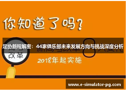 足协新规解密:44家俱乐部未来发展方向与挑战深度分析 足协新规解密:44家俱乐部未来发展方向与挑战深度分析
