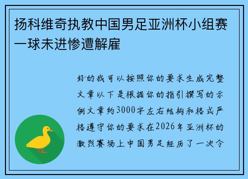 扬科维奇执教中国男足亚洲杯小组赛一球未进惨遭解雇
