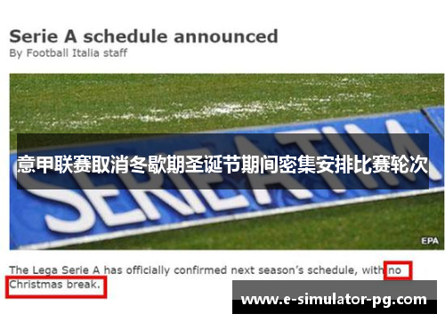 意甲联赛取消冬歇期圣诞节期间密集安排比赛轮次