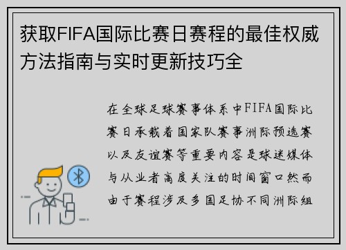 获取FIFA国际比赛日赛程的最佳权威方法指南与实时更新技巧全