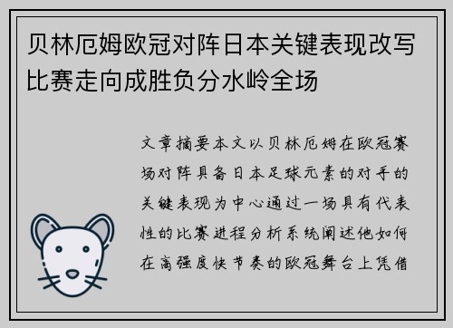 贝林厄姆欧冠对阵日本关键表现改写比赛走向成胜负分水岭全场