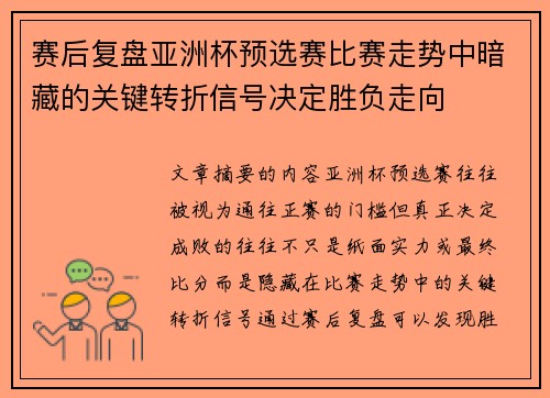 赛后复盘亚洲杯预选赛比赛走势中暗藏的关键转折信号决定胜负走向